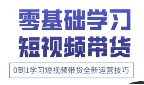 快手运营+高阶剪辑实战课0到1带货全新运营技巧