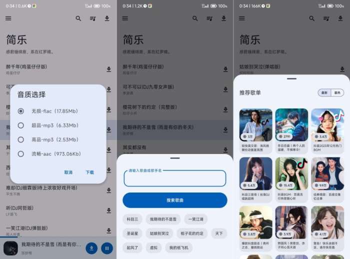 简乐-再见歌词适配，音乐搜索下载软件