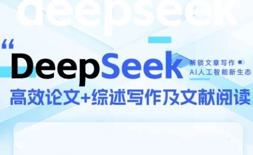 DeepSeek论文写作实战营