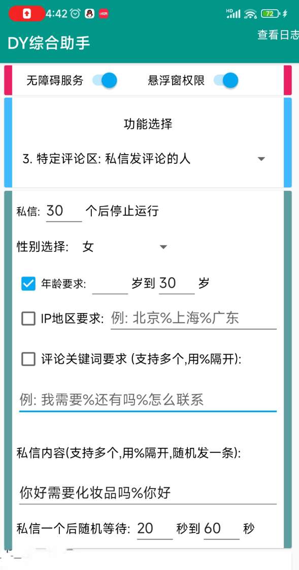 DY综合助手 截留工具