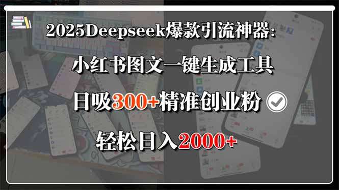 2025Deepseek爆款引流神器：小红书图文一键生成工具，日吸300+精准创业&amp;#8230;
