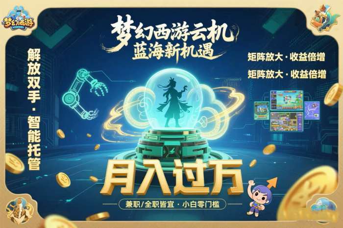 梦幻西游云机最新蓝海玩法  解放双手可矩阵放大 轻松月入过万 小白也可&amp;#8230;